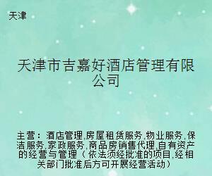 天津市吉嘉好酒店管理旗下房屋銷售代理業務解析與市場策略